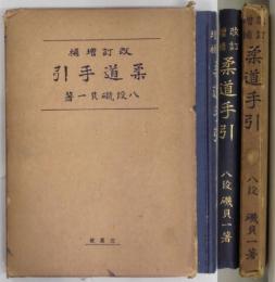 柔道手引　改訂増補