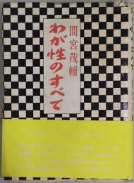 わが性のすべて