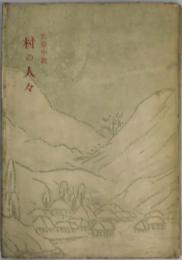 村の人々　長篇小説