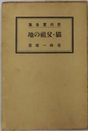 猫・父祖の地（芥川賞全集・第六巻）