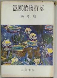 濕原植物群落　短篇集