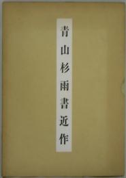 青山杉雨書近作　小品書習作１冊共