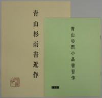 青山杉雨書近作　小品書習作１冊共