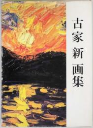古家 新 画集