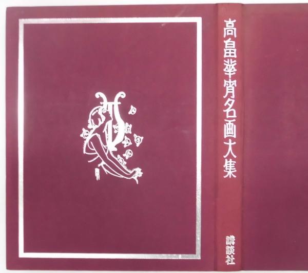 高畠華宵名画大集 豪華限定版 / 間島一雄書店 / 古本、中古本