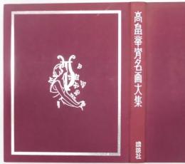 高畠華宵名画大集　豪華限定版