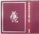 高畠華宵名画大集　豪華限定版