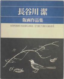 長谷川  潔 版画作品集　普及版