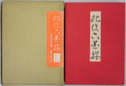 肥後六花撰