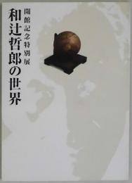 和辻哲郎の世界　開館記念特別展