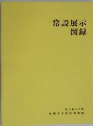常設展示図録