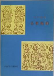 仏教版画　