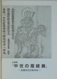 中世の摺経展　出版文化のあゆみ