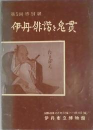 伊丹俳諧と鬼貫　解説目録第７号