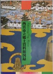 西宮市立郷土資料館図録