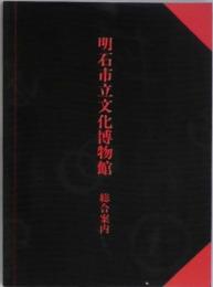 明石市立文化博物館　総合案内