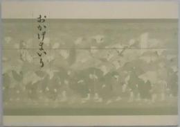 おかげまいり　企画展資料集№９