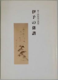 伊予の俳諧　第４回特別企画展