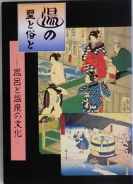 湯の聖と俗と　風呂と温泉の文化
