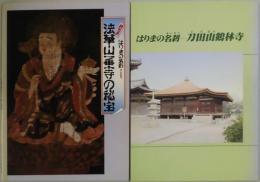 はりまの名刹　法華山一乗寺の秘宝・刀田山鶴林寺