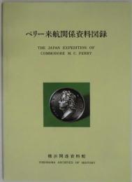 ペリー来航関係資料図録