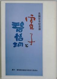 雪子と碧悟桐　生誕百年記念展
