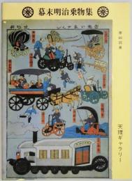 幕末明治乗物集　第６０回展