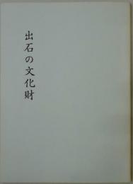 出石の文化財　企画展資料集№７