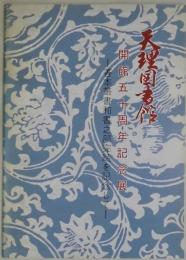 開館五十周年記念展　善本叢書和書之部完結を記念して