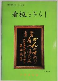 看板とちらし　資料案内シリーズＮo１２