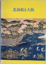 北前船と大阪