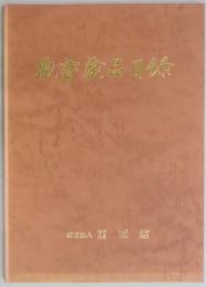 蔵書蔵品目録