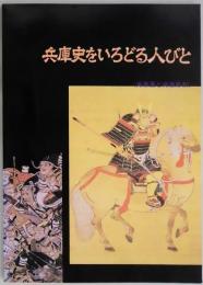 兵庫史をいろどる人びと　肖像画と肖像彫刻