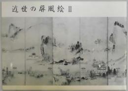 近世の屏風絵　Ⅱ