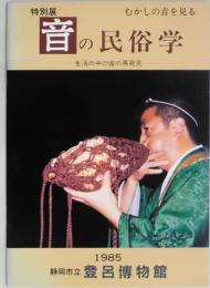 音の民俗学　生活の中の音の再発見
