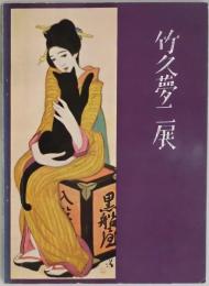 竹久夢二展　兵美特展目録№１６