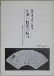 俳諧一枚刷の魅力　伝統の美と新しい感覚