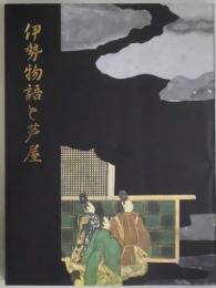 伊勢物語と芦屋　特別展