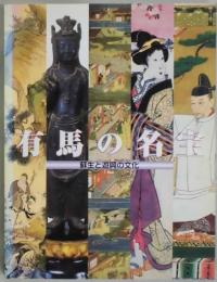 有馬の名宝　蘇生と遊興の文化　特別展