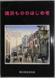 横浜もののはじめ考