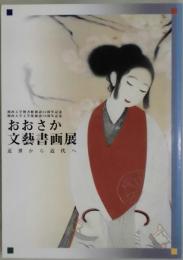 おおさか文芸書画展　近世から近代へ