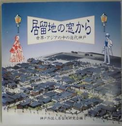 居留地の窓から　世界・アジアの中の近代神戸