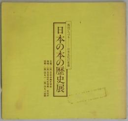 日本の本の歴史展　復刻でつづる日本文化の変遷