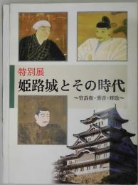 姫路城とその時代　官兵衛・秀吉・輝政