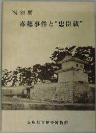 赤穂事件と‟忠臣蔵”　特別展
