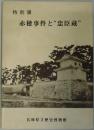赤穂事件と‟忠臣蔵”　特別展