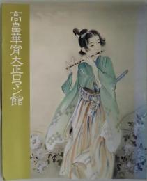 高畠華宵大正ロマン館