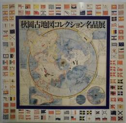 秋岡古地図コレクション名品展　受贈記念特別展