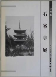 石峯寺展　企画展