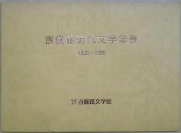 吉備路近代文学年表　１８３３～１９８６